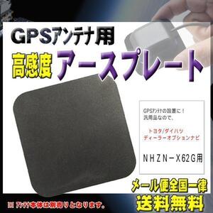 トヨタ メール便送料無料【新品】GPSアースプレート PG0S-ＮＨＺＮ－Ｘ62Ｇ