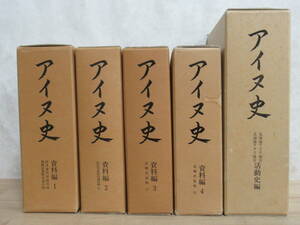 L29★ アイヌ史 資料編 全4巻 + 活動史編 計5巻揃 北海道ウタリ協会 アイヌ民族 近現代史料 民具等資料所蔵目録 帝国議会 国会資料 230315