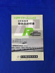 P1066Q●DENSO トヨタ リヤーエンジンバス DR型車用 電装品説明書 日本電装株式会社 充電装置/ダイナモ/旧車/昭和レトロ