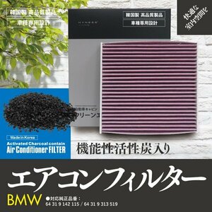 【即決】 エアコンフィルター BMW用 【335i ツーリング [E91]UV35 [E91]VS35】参考純正品番: 64 31 9 142 115 / 64 31 9 315 519【1個】