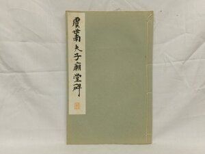 E0153 和漢名家 習字本大成 第13巻 虞世南 「夫子廟堂碑」 和綴じ本 昭和八年 古書 和本 平凡社