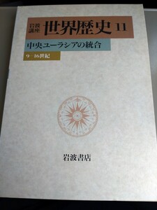 「岩波講座世界歴史　11 中央ユーラシアの統合」岩波書店 ns