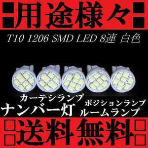 ★５個セット→用途は色々★明るいLEDバルブT10ウェッジ 8連SMD ホワイト ポジションランプ ナンバー灯 ルームランプ カーテシランプなどに