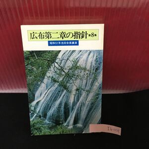 Ih-005 広布第二章の指針 第8集 昭和51年池田会長講演 使命に生きる 昭和51年8月24日発行 L2:60823