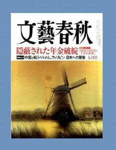 文芸春秋 2014年7月号 　・隠蔽された年金破たん　・セウォル号と「無責任大国韓国の最期」 ・南シナ海事変 など