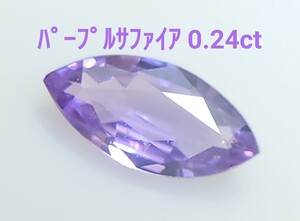 極美品！　パープルサファイア　0.24ct ルース（LA-7107）