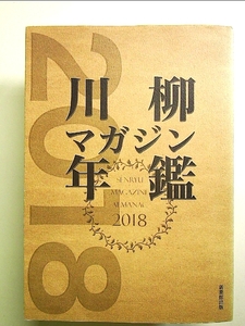 川柳マガジン年鑑 (2018) 単行本