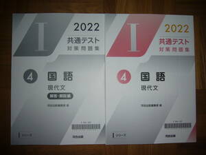 2022年　共通テスト対策問題集　4　国語 現代文　解答・解説編 付　河合出版編集部 編　Iシリーズ　河合塾　大学入学共通テスト