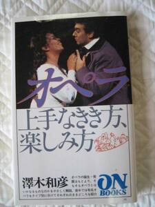 絶版★オペラ―上手なきき方、楽しみ方★澤木和彦