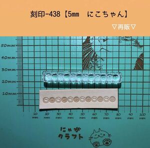 刻印-438 アクリル刻印 レザークラフト スタンプ ハンドクラフト 革タグ