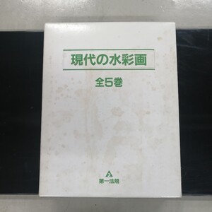 現代の水彩画 全5巻 匠秀夫監修 昭59年