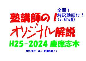 今だけセール!約3割引! 塾講師のオリジナル 数学 解説 慶應志木 高校入試 過去問 解説 H25 ～ 2024