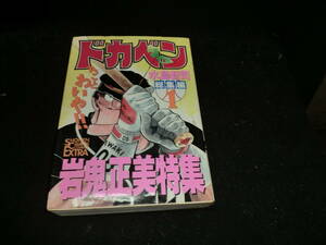 ドカベン (総集編1) (少年チャンピオン・コミックスエクストラ) 水島 新司 19815