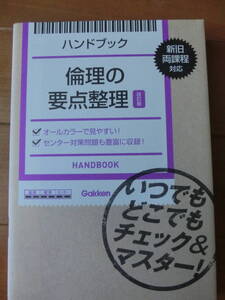 学研　ハンドブック　倫理の要点整理