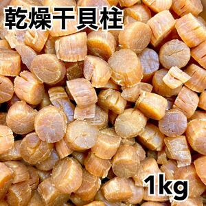 北海道産　乾燥干貝柱1キロ