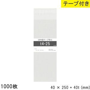 opp袋 テープ付 テープ付き 40mm 250mm T4-25 1000枚 テープあり OPPフィルム つやあり 透明 日本製 40×250+40mm 厚さ