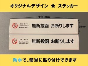 お断りステッカー 新ステッカー 2枚 横型 ポスト投函防止 警告