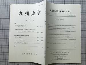 『九州史学 第145号』律令国家の僧尼管理システム 寺院配住と師主／君が代と平安文化／贈与論の射程 他 九州史学研究会 2006年刊 08372