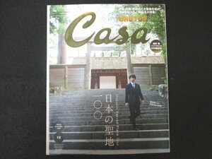 本 No1 10301 Casa BRUTUS カーサ ブルータス 2019年12月号 Discover Sacred Place Tour 日本の聖地一〇〇 三大聖地への旅① 伊勢神宮