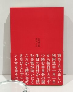 詩めくり　谷川俊太郎　マドラ出版【ac02g】