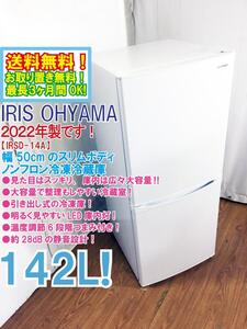 送料無料★2022年製★極上超美品 中古★アイリスオーヤマ 142L 幅50cmスリム、庫内は広々大容量静音設計 2ドア 冷蔵庫【IRSD-14A-W】ECK0