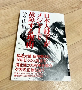 ★即決★送料111円~★除菌シートでクリーニング★日本人投手がメジャーで故障する理由 小宮山悟 千葉ロッテ メッツ 早稲田