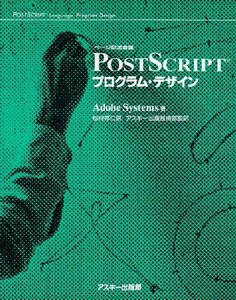 【中古】 PostScript プログラム・デザイン (ASCII電子出版シリーズ)