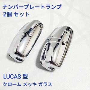 ローバーミニ　クラシックミニ　MK1 MK2用　ナンバープレートランプ　クローム　メッキ LUCAS型 BHA4153 新品