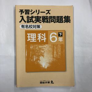 1937 四谷大塚 予習シリーズ 入試実戦問題集 有名校対策 理科 6年 下 中学受験