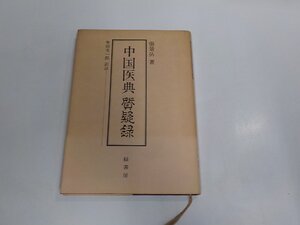 3K1084◆中国医典 質疑録 張 景岳 緑書房 シミ・汚れ・書込み有 ☆