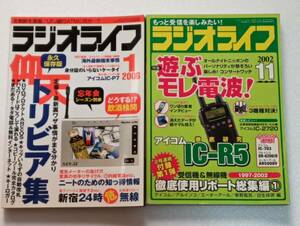 ラジオライフ　2002年11月号　+　2006年1月号