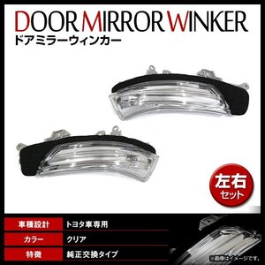 マークX GRX130系 H20/12～ 純正交換タイプ ドアミラー ウインカー レンズ サイドミラー ターンシグナルランプ 左右 新品社外品