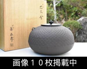 釜師 畠春斎 平丸 巴文釜 銅蓋 縦15.5cm 直径26cm 重さ3.3kg 共箱 美品 茶道具 鋳物