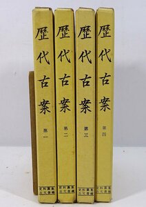 緑屋z■ 古書　「歴代古案 1～4巻」　史料算集古文書編　太田善麿　書籍　続群書類従完成会　g3/6-317/29-3#80　