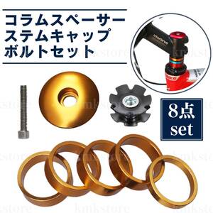 コラムスペーサー ステムキャップ ボルトセット トップキャップ ステムスペーサー マウンテンバイク ロードバイク 5/10 mm ゴールド 金