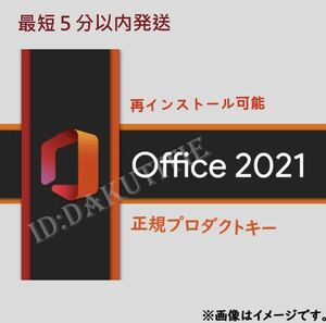 【認証保証 】Microsoft Office 2021 Professional Plus オフィス2021 プロダクトキー 正規 Word Excel 日本語版 認証保証　手順書ありm