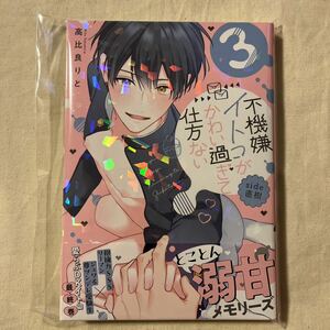 【数量2/未読】BL ペーパー付 高比良りと「不機嫌イトコがかわい過ぎて仕方ない side直樹 3巻」初版