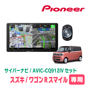 ワゴンRスマイル(R3/9～現在・全方位モニター付車)専用　AVIC-CQ912IV + KLS-S904D + カメラ用ハーネス　サイバーナビセット