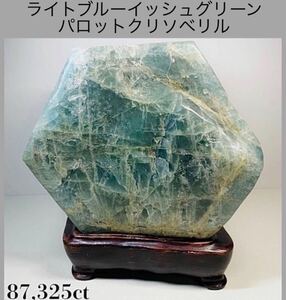 ◆天然宝石原石専門◆ライトブルーイッシュグリーンパロットクリソベリル 金緑石 17465g 原石 国産 天然石鉱物貴石宝石ヒスイ コランダム