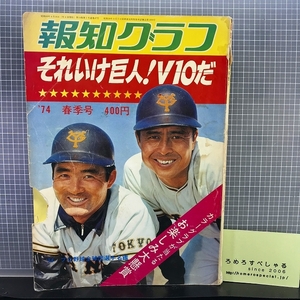 ☆【難有】それいけ巨人!V10だ(昭和49年/1974年)読売ジャイアンツ/長嶋茂雄/王貞治/堀内恒夫/巻末「プロ野球全球団選手名鑑」