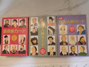 しちだ 教育研究所 七田 芸術家カード 120人 / 日本 歴史人物カード 120人 / 世界 歴史人物カード 120人 全360人分カード セット！