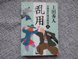 上田秀人著　表御番医師診療禄８　乱用　角川文庫　同梱可能