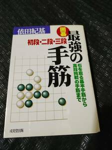 【ご注意 裁断本です】【ネコポス3冊同梱可】囲碁 最強の手筋初段・二段・三段―石を取る基本手筋から高段挑戦の手筋まで 依田紀基