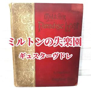 大型本！ ギュスターヴ ドレ 挿画本！ミルトンの失楽園 1890頃 英語 大型木版画50点！ Milton