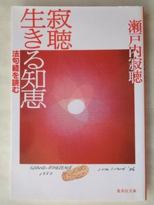 瀬戸内寂聴／寂聴　生きる知恵　法句経を読む　　集英社文庫