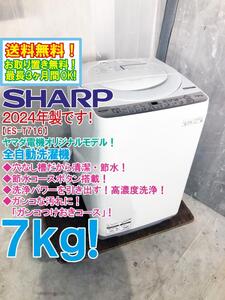 送料無料★2024年製★極上超美品 中古★SHARP 7kg 清潔・節水の穴なし槽！節水コースボタン搭載！洗濯機【ES-T716-C】EHEQ