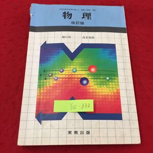 Y15-332 物理 改訂版 第1章 力と運動 1. 運動とエネルギー 1.速度と速度とか速度 実教出版株式会社 楠川絢一 昭和61年