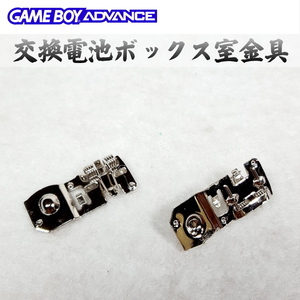 872【修理部品】GBA 電池ボックス室金具(1個)