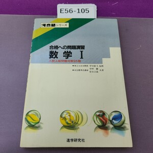 E56-105 河合塾シリーズ 合格への問題演習 数学I 入試上級問題対策95題 書き込み複数あり