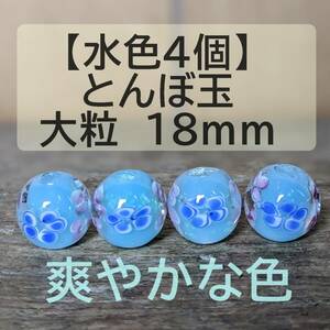 【水色4個】とんぼ玉　大粒　18mm　トンボ玉 蜻蛉玉　簪　浴衣　ガラス　硝子　かんざし　おしゃれ　送料無料　匿名配送